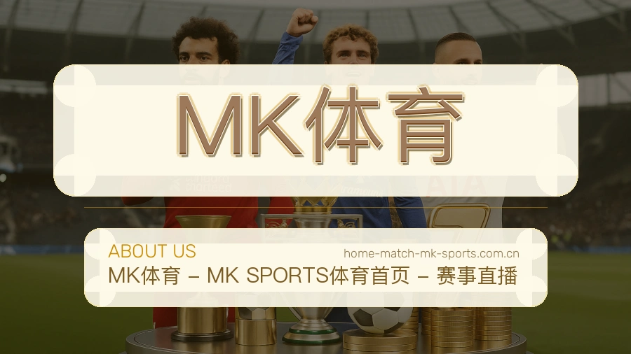 关于MK体育体育赛事服务平台