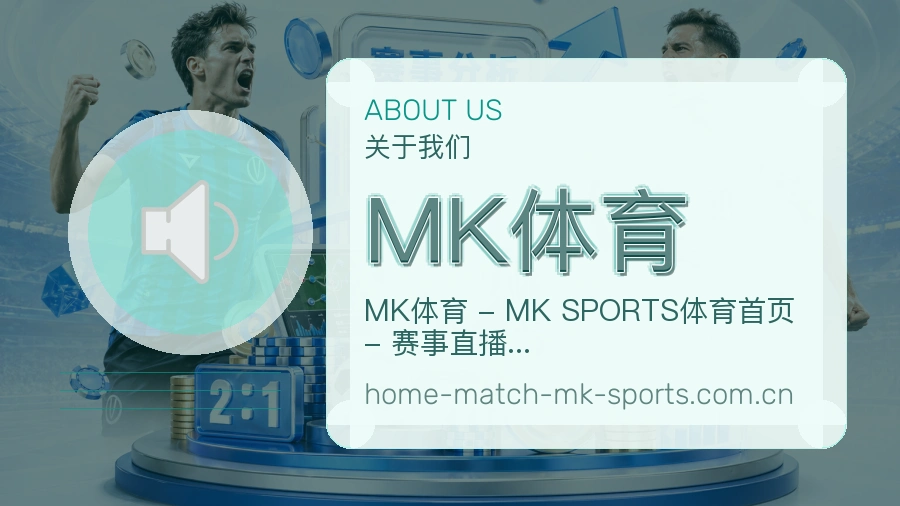 MK体育赛事直播入口介绍